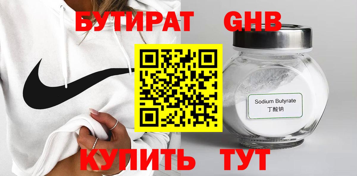 БУТИРАТ 99% Лабытнанги