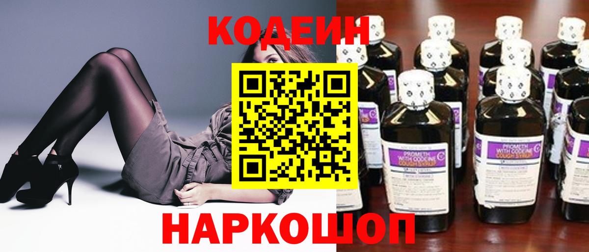 Codein напиток Lean (лин) Лабытнанги